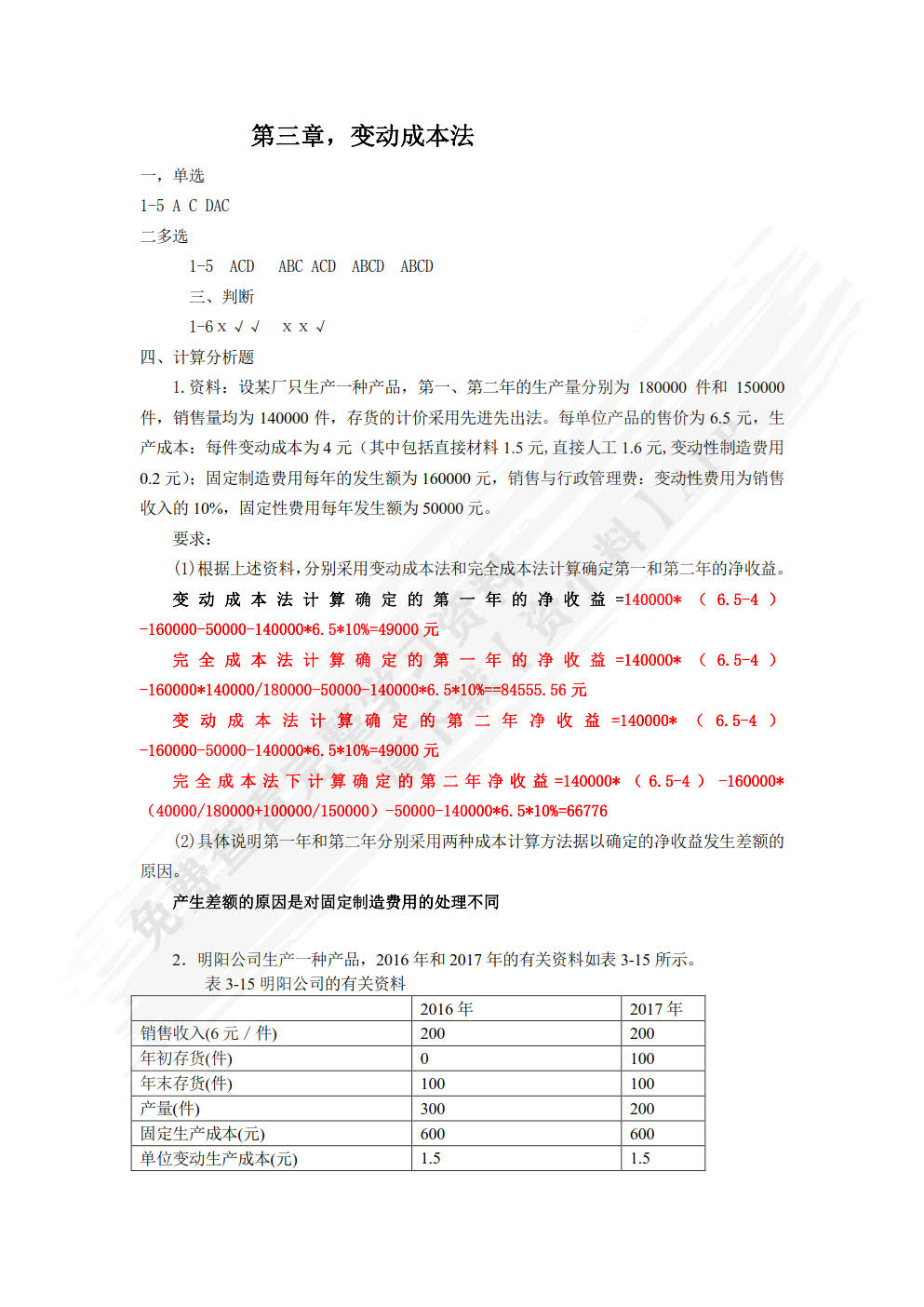 管理会计（第五版）