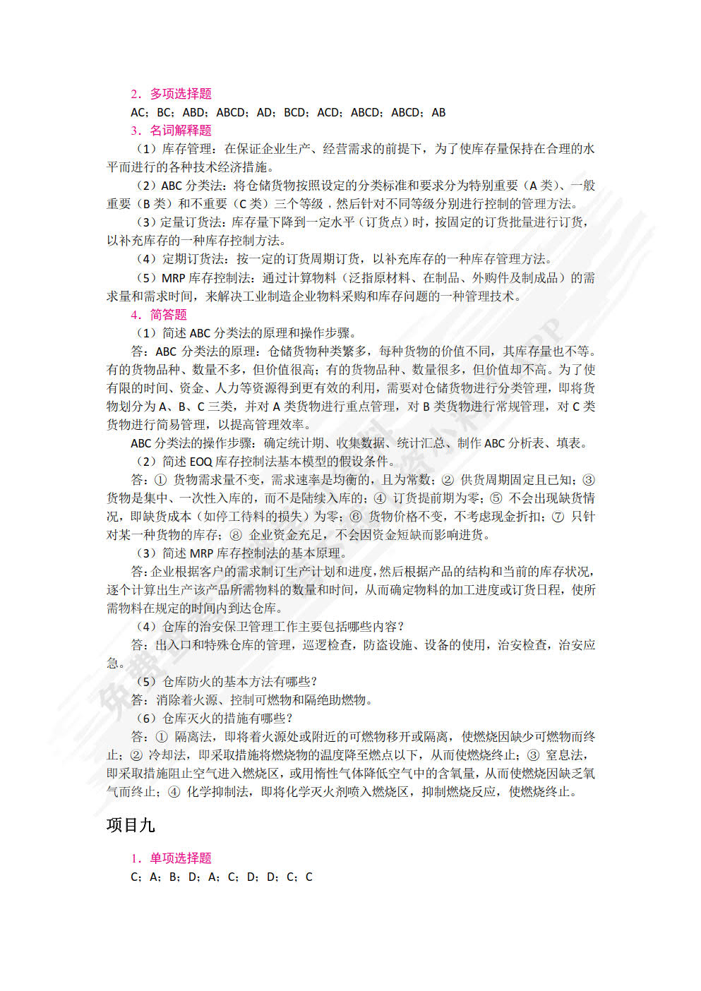 仓储与配送管理实务（双色）