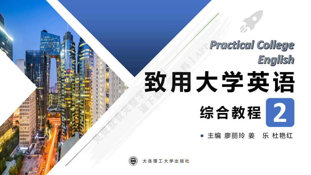 致用大学英语综合教程2