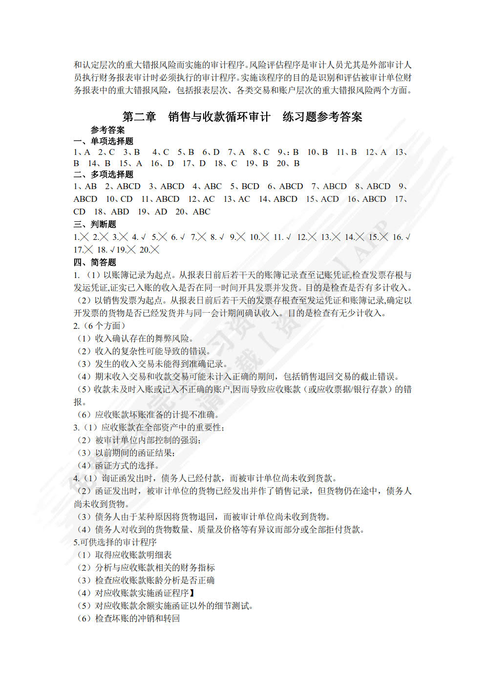 财务审计(第四版)