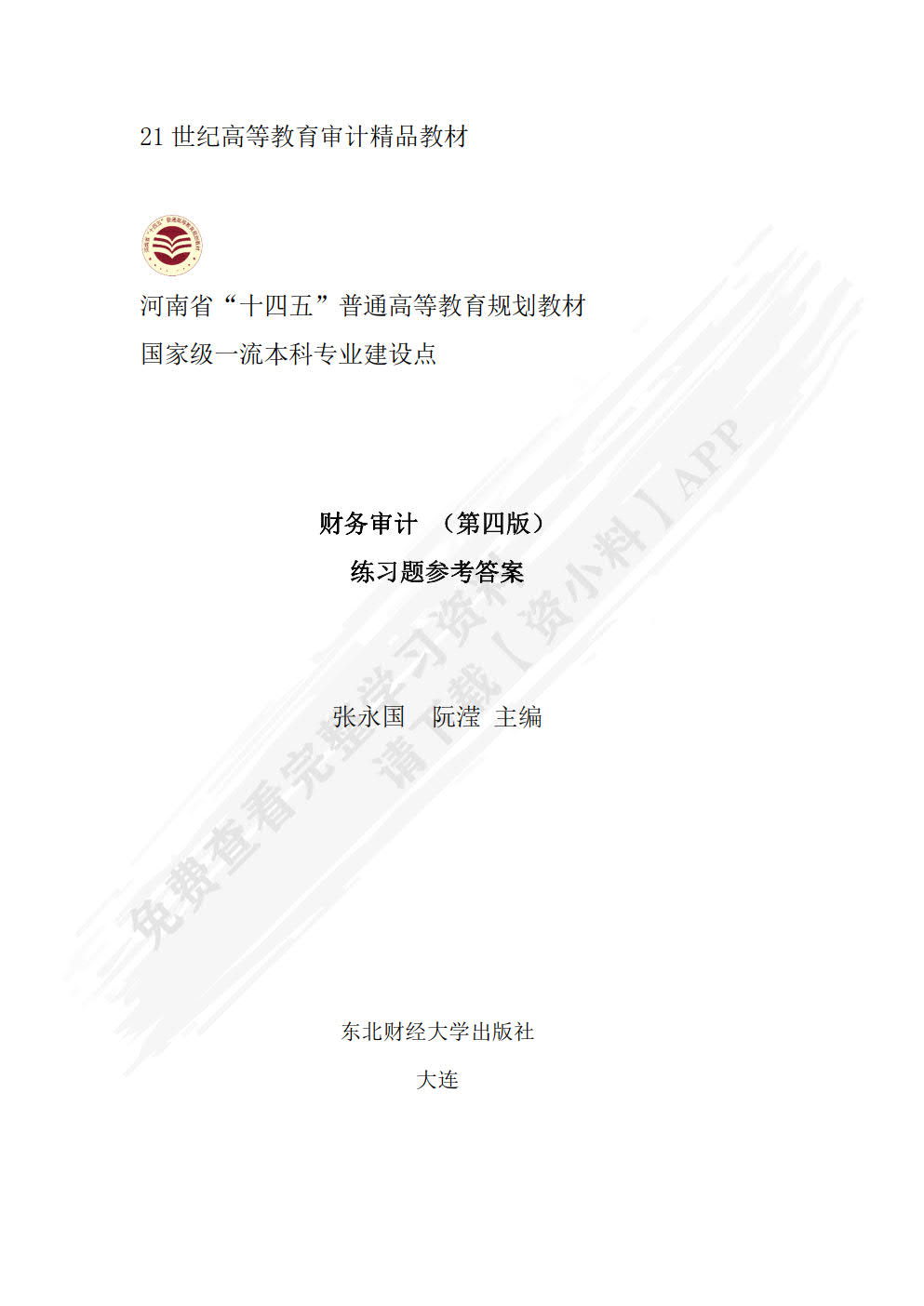 财务审计(第四版)