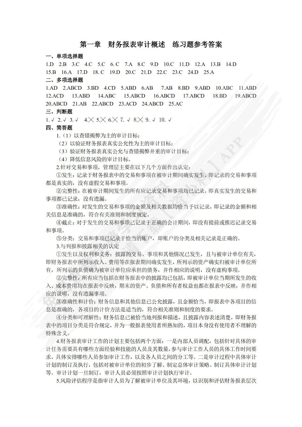 财务审计(第四版)