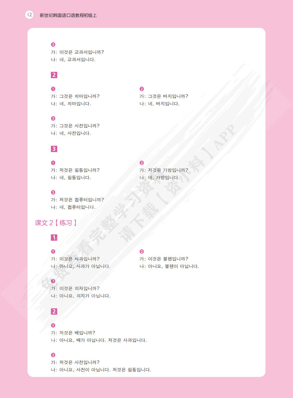 新世纪韩国语口语教程(初级上)