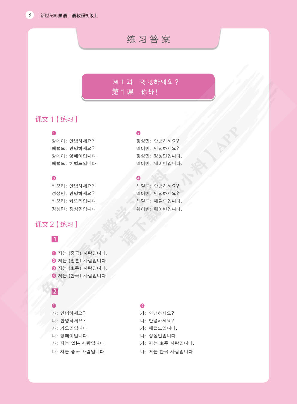 新世纪韩国语口语教程(初级上)