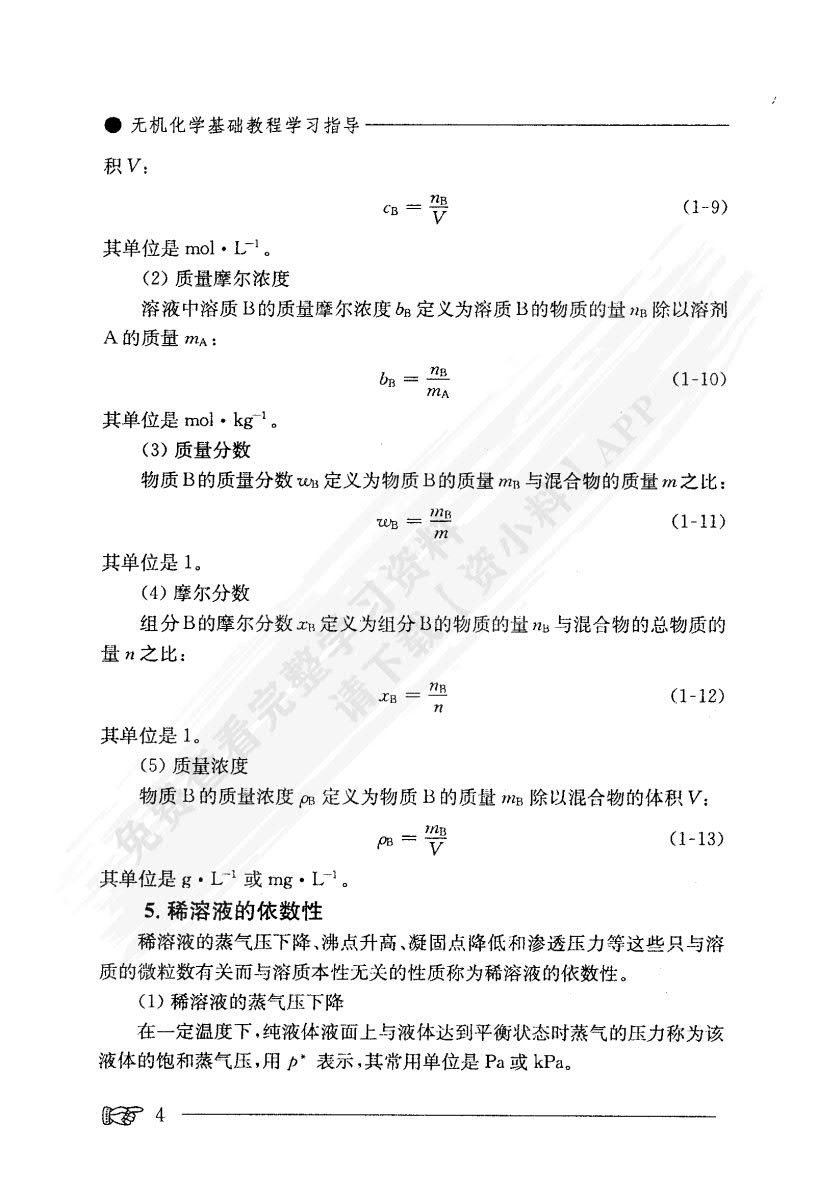 无机化学基础教程第二版