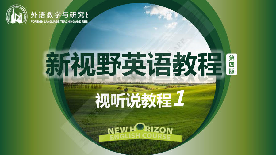 新视野英语教程（第四版）视听说教程1