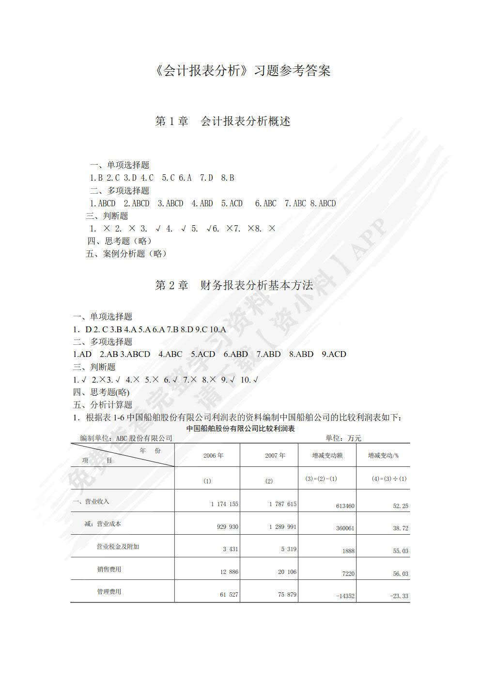 财务报表分析 第2版
