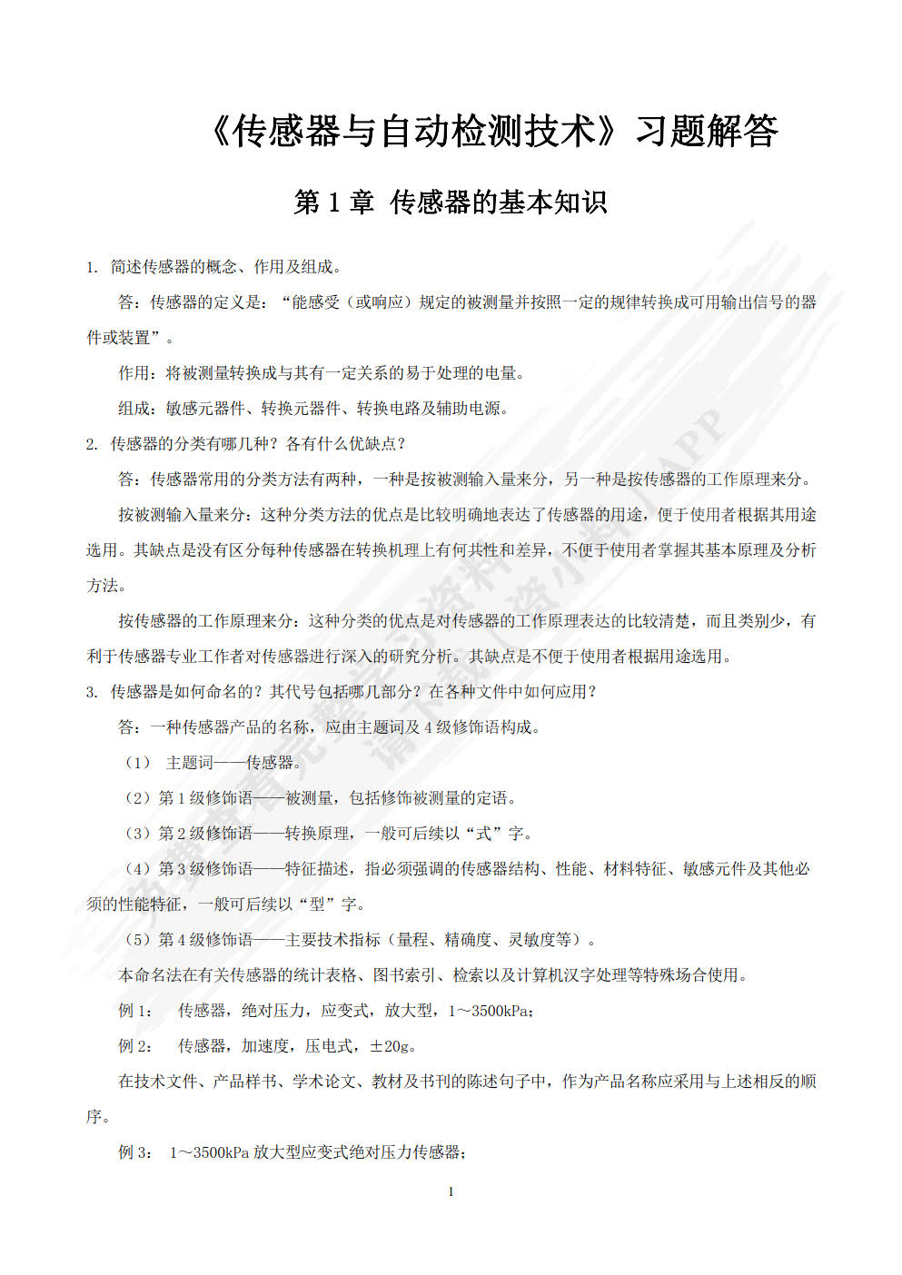 传感器与自动检测技术 第3版