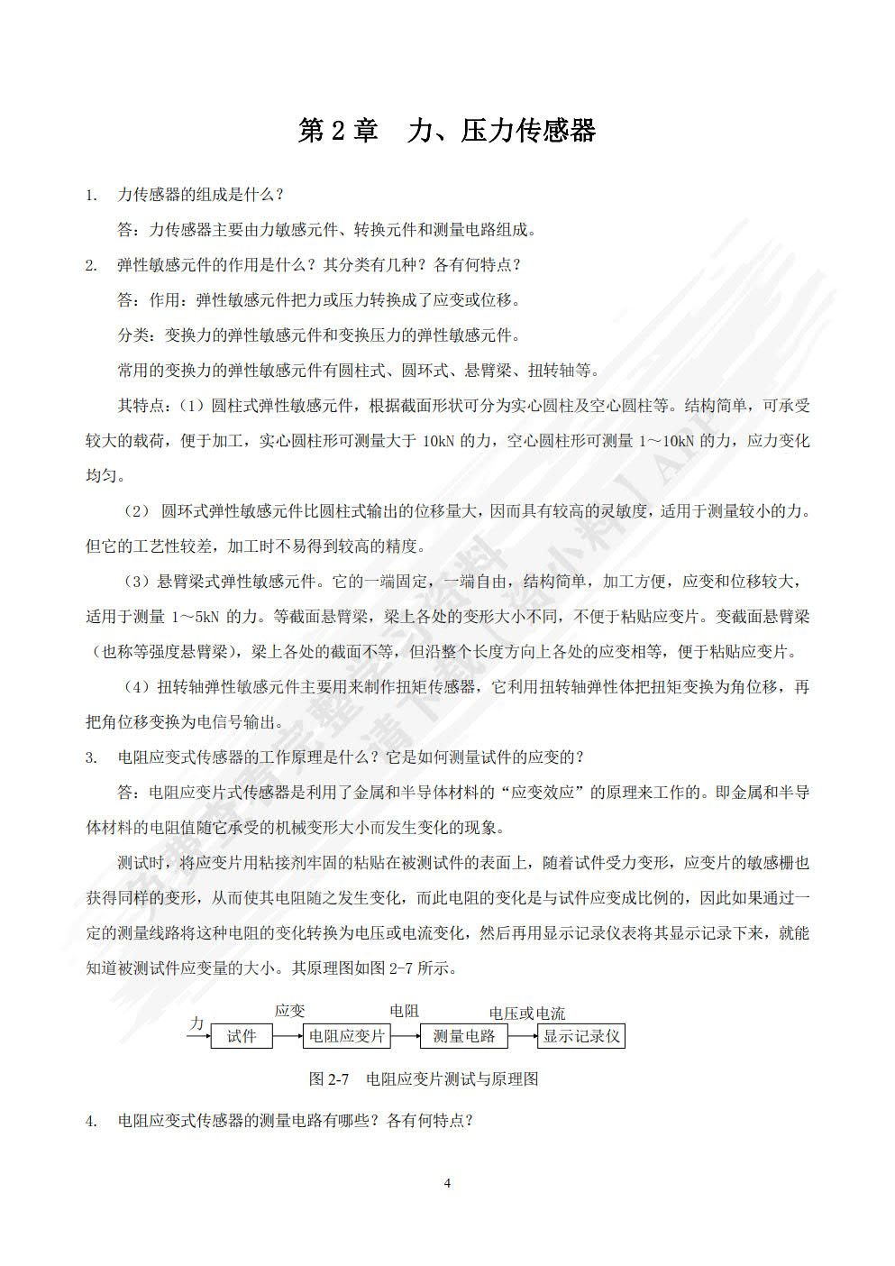 传感器与自动检测技术 第3版