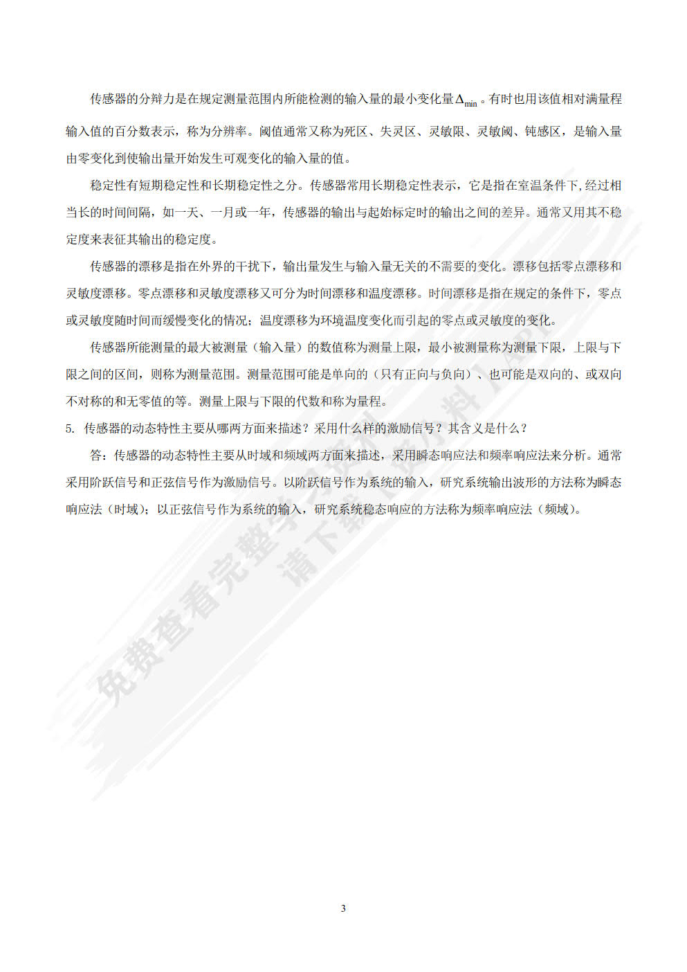 传感器与自动检测技术 第3版