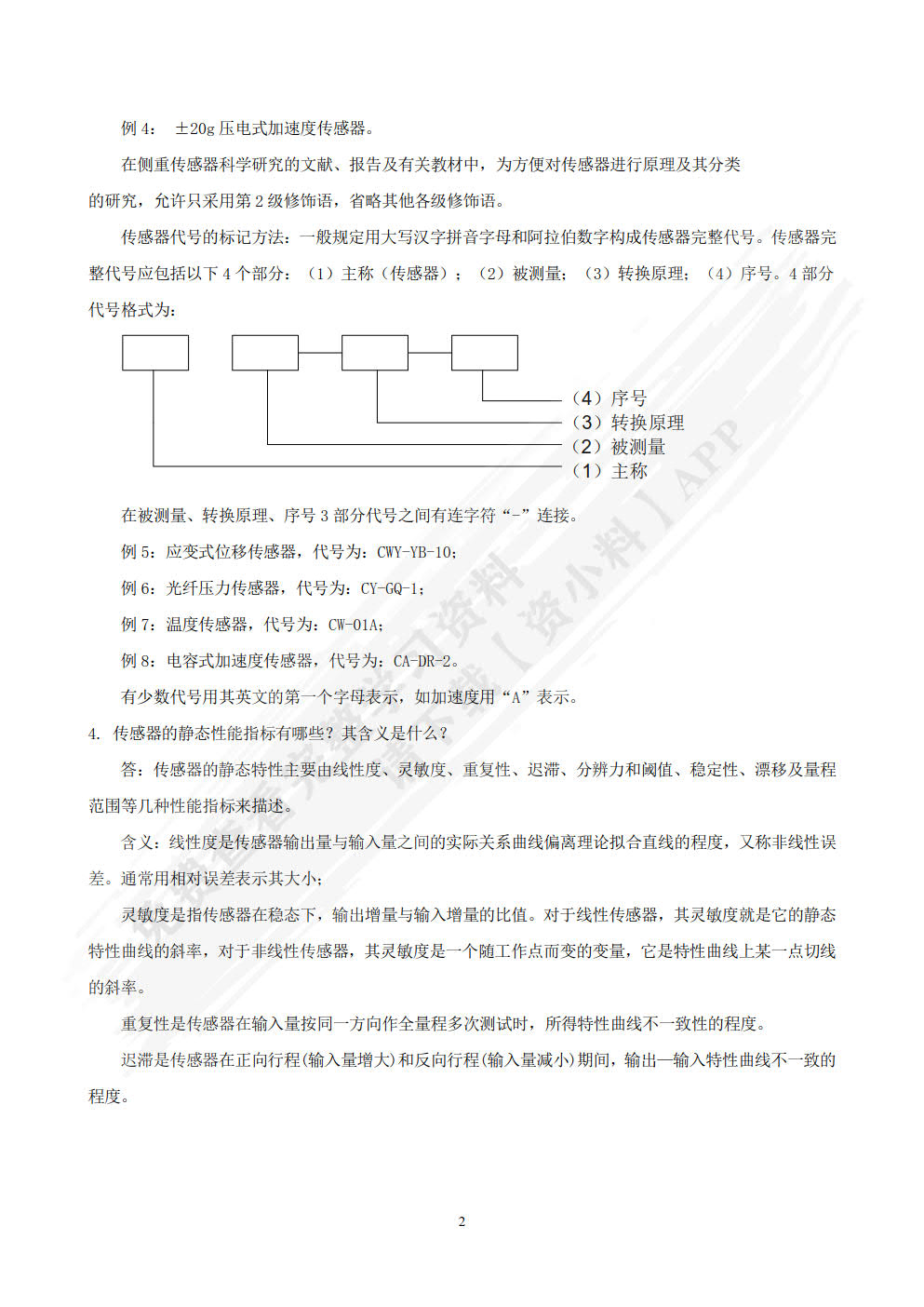 传感器与自动检测技术 第3版