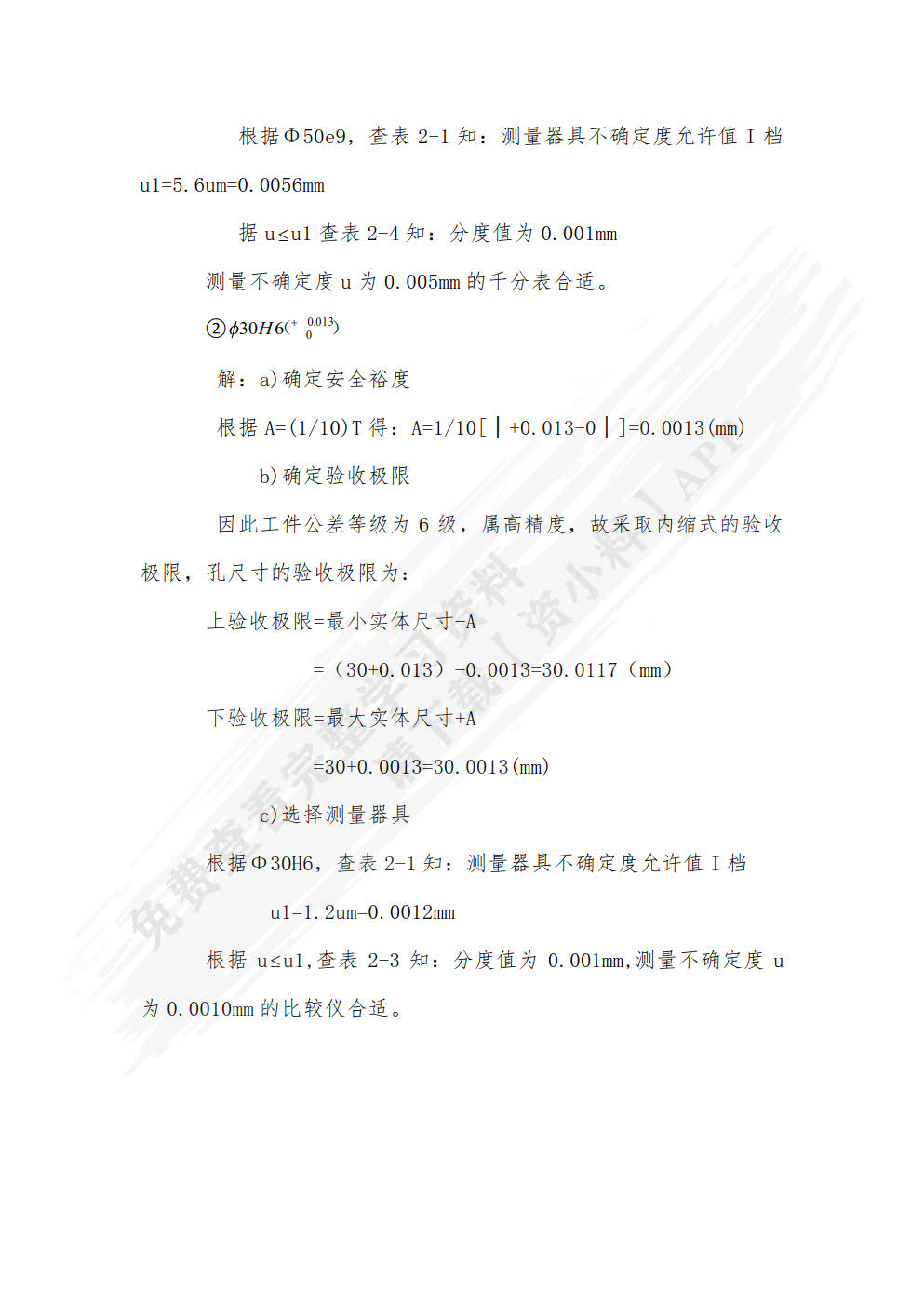 公差配合与机械测量（第二版）
