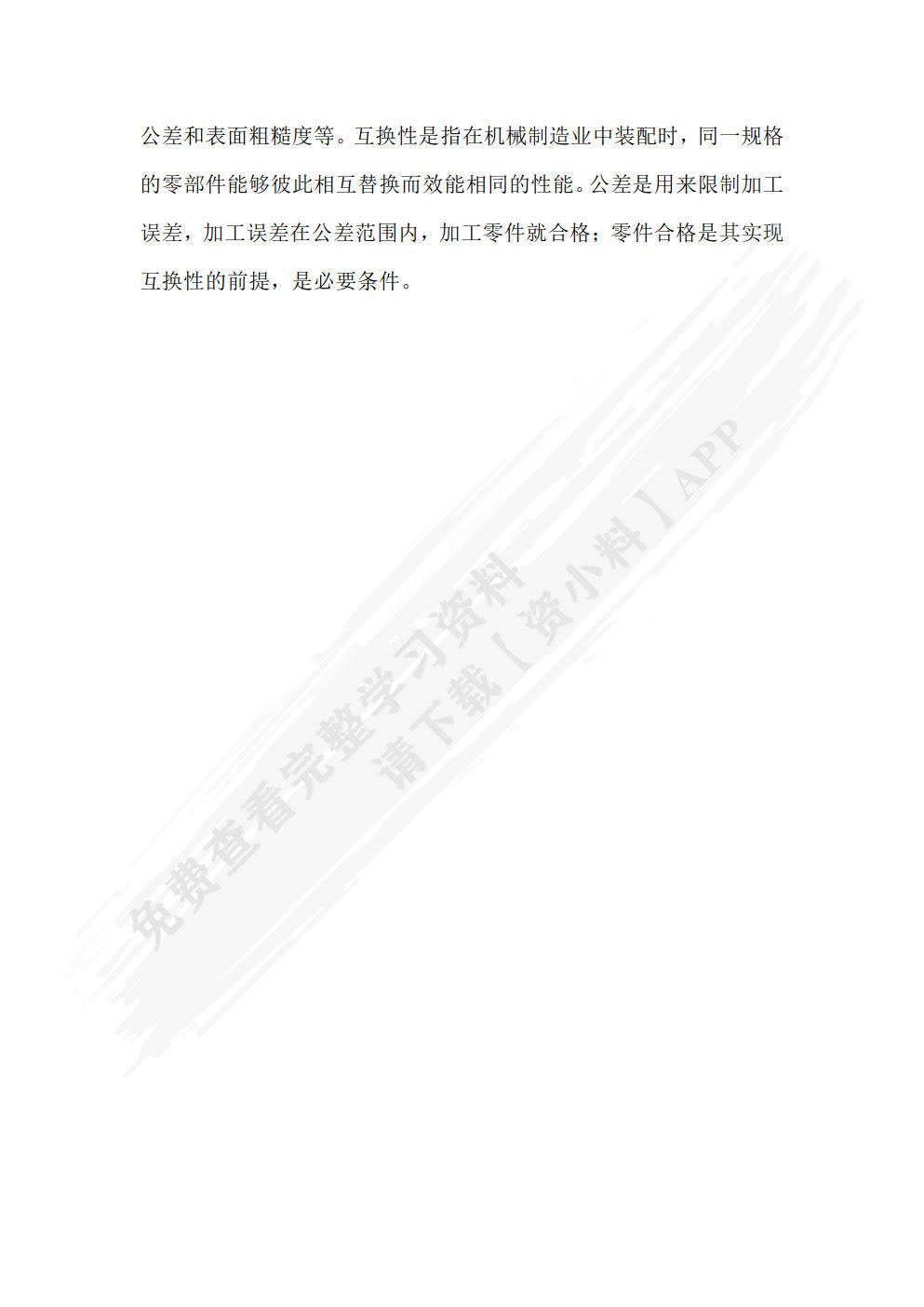 公差配合与机械测量（第二版）