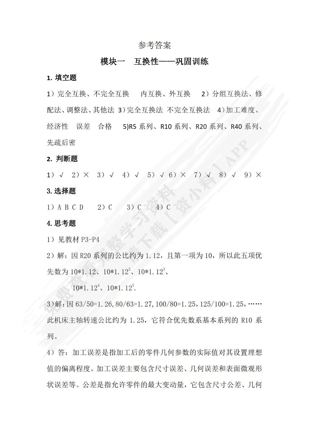 公差配合与机械测量（第二版）