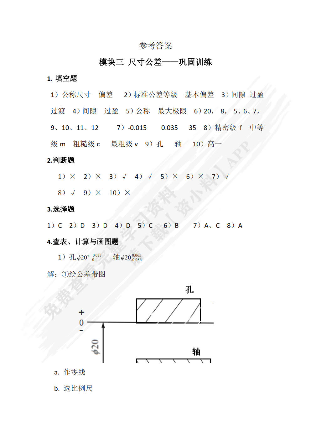 公差配合与机械测量（第二版）