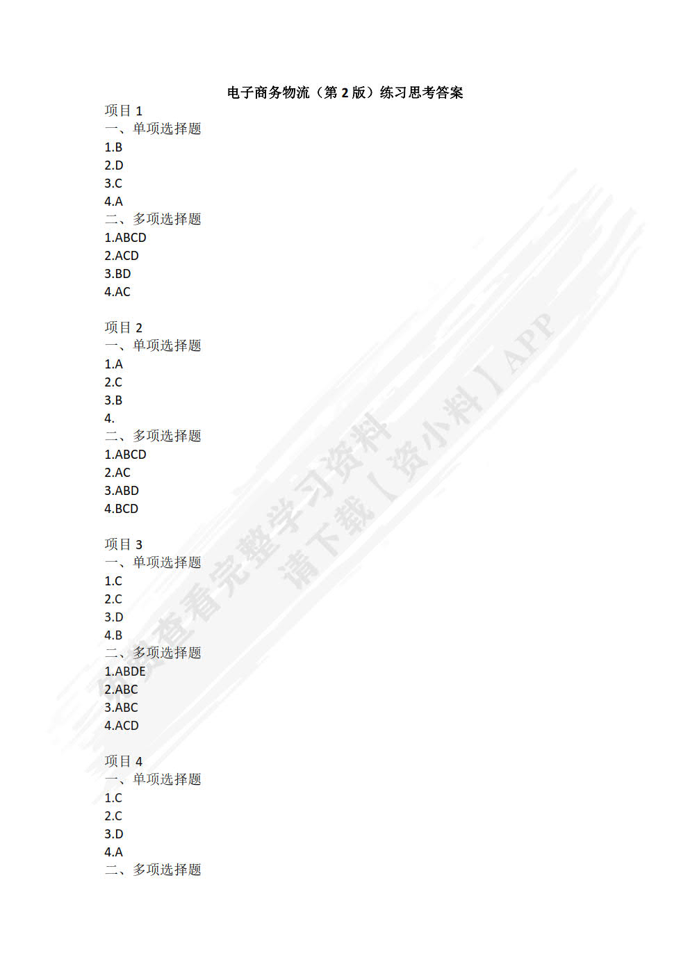 电子商务物流 第2版