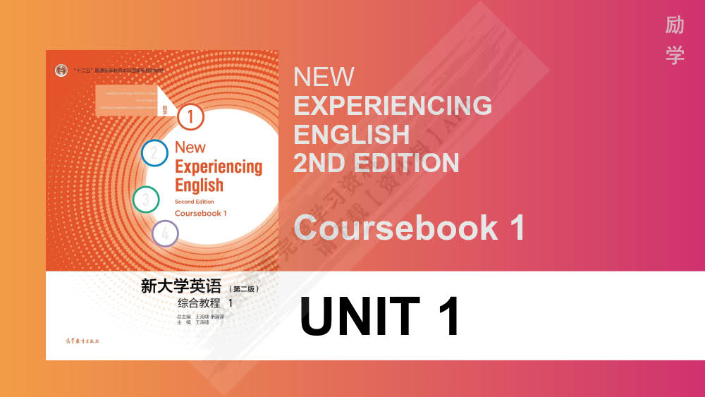 新大学英语综合教程1（第二版）