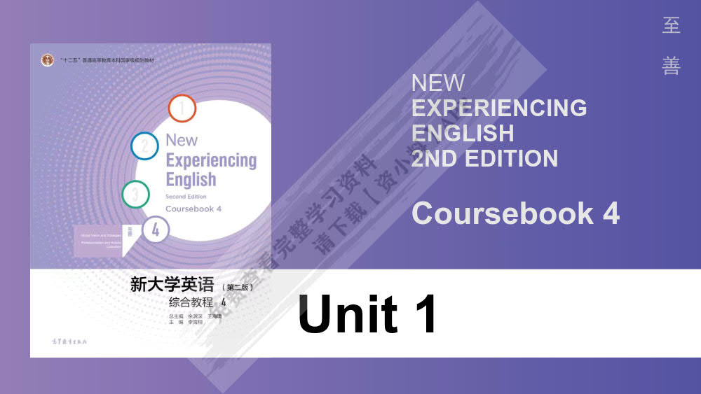新大学英语综合教程4（第二版）