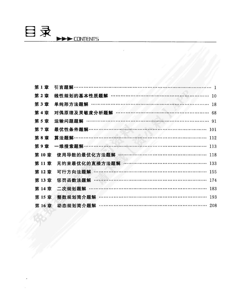 最优化理论与算法(第二版)