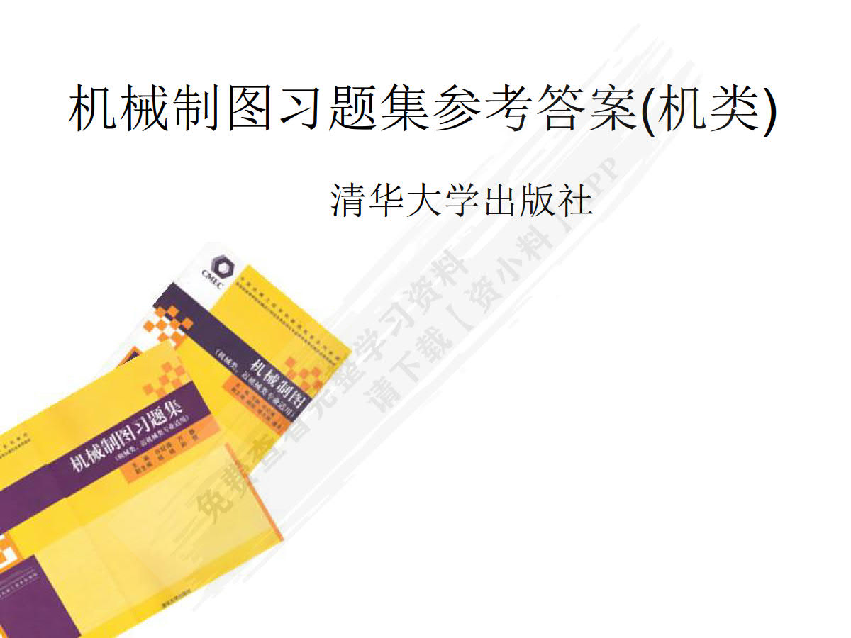 机械制图习题集( 第2版)