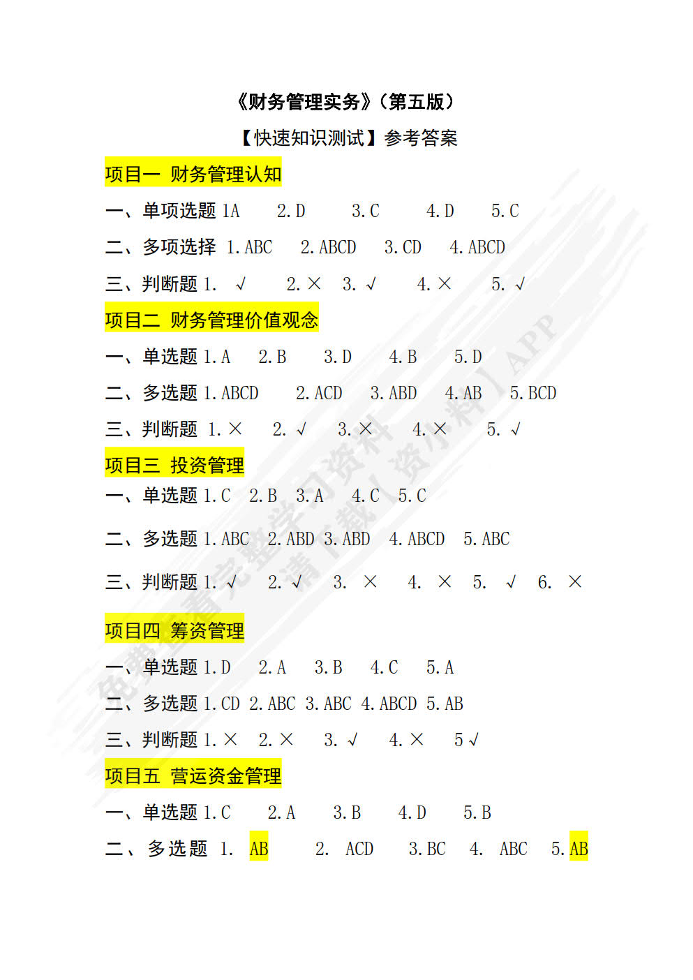 财务管理基础（第四版）