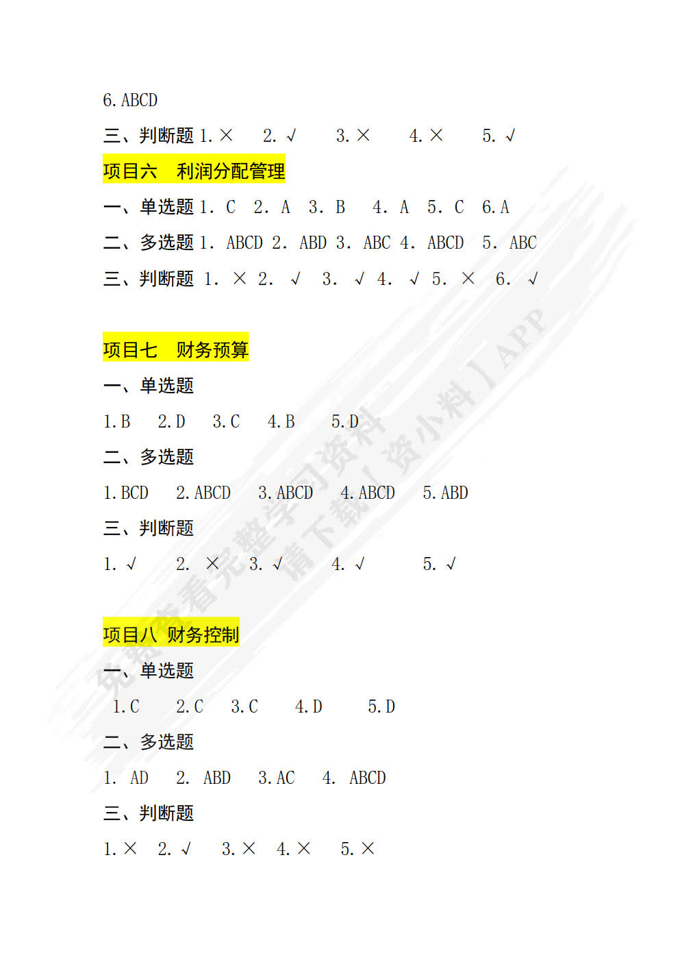 财务管理基础（第四版）