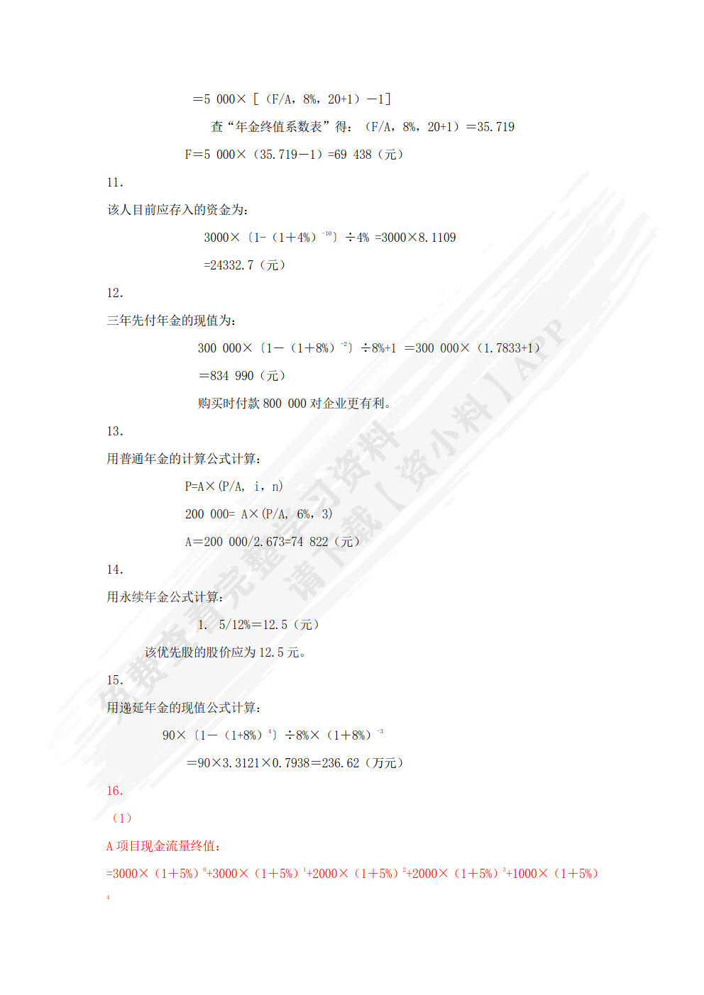 财务管理基础（第四版）