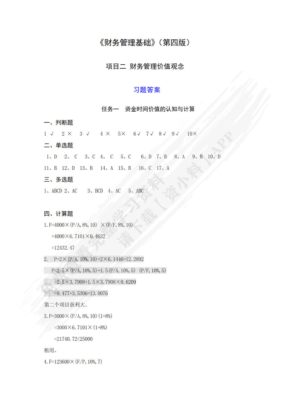 财务管理基础（第四版）