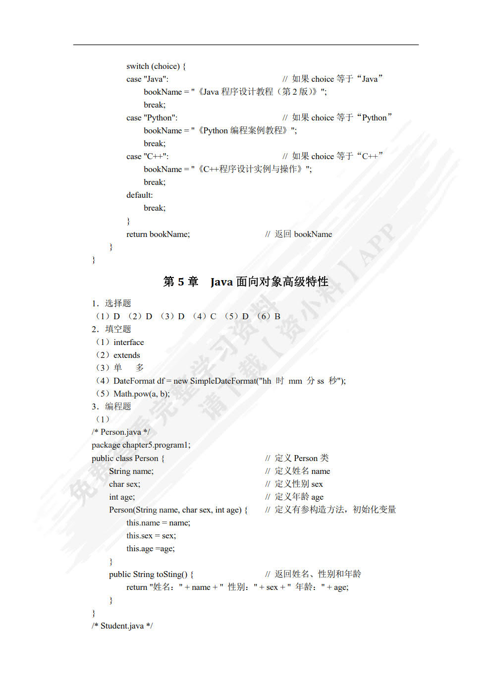 Java程序设计教程（第2版）