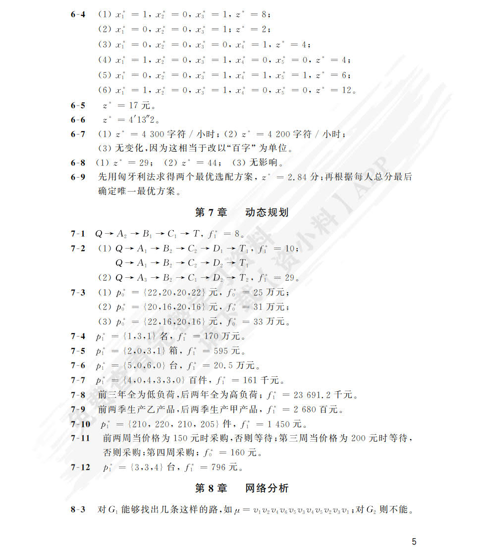 管理运筹学（第七版）