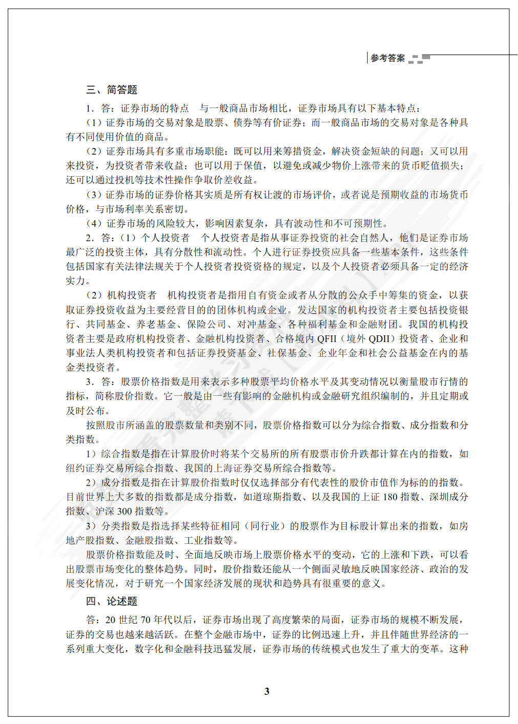 证券投资学（第3版）