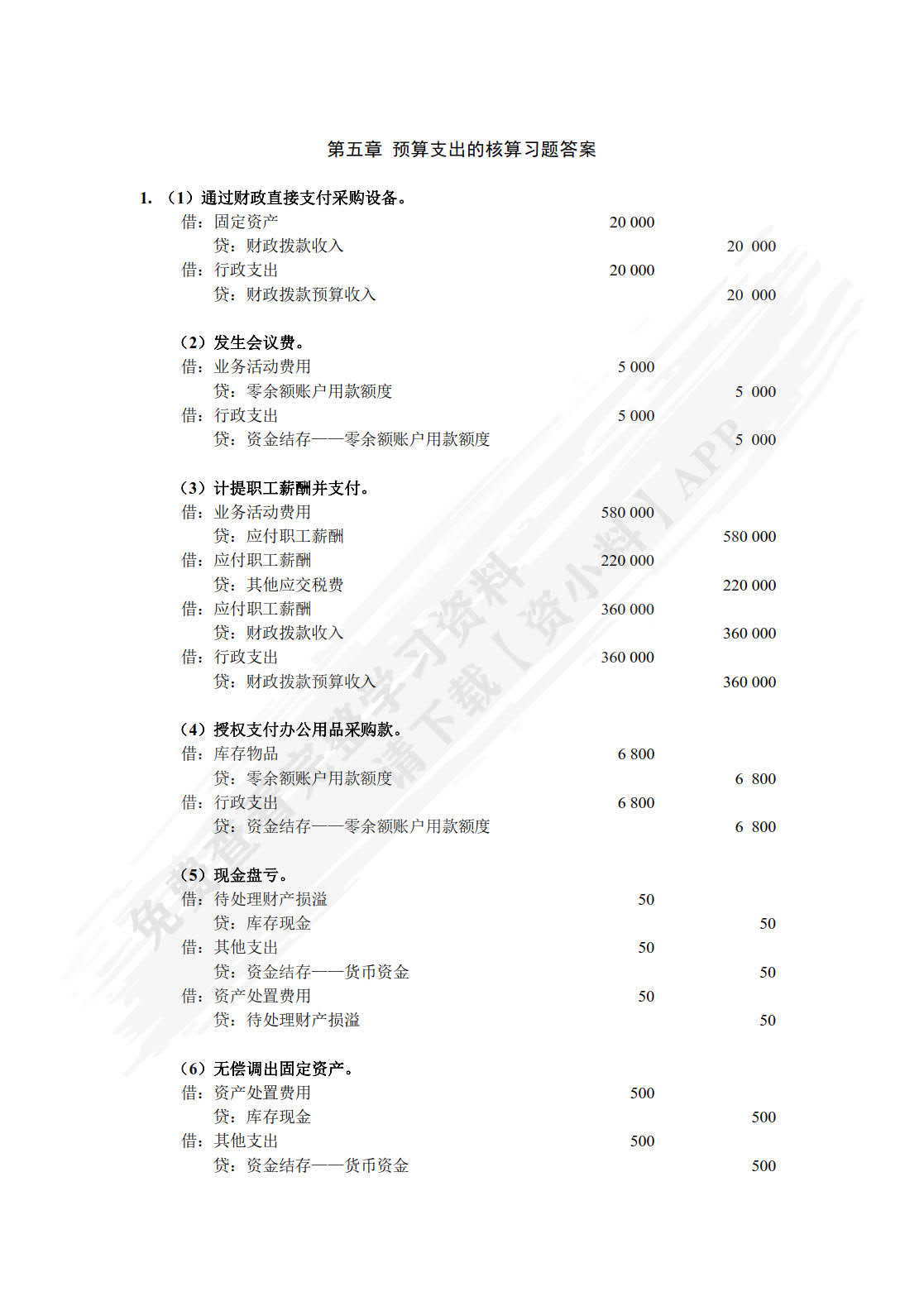 政府会计（第二版）