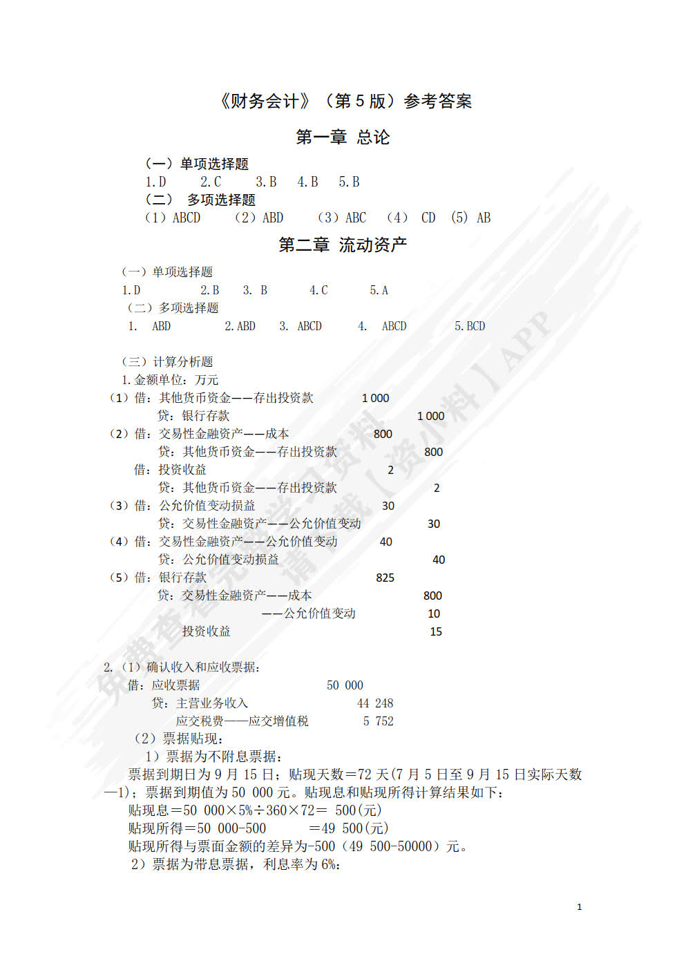 财务会计（第六版）