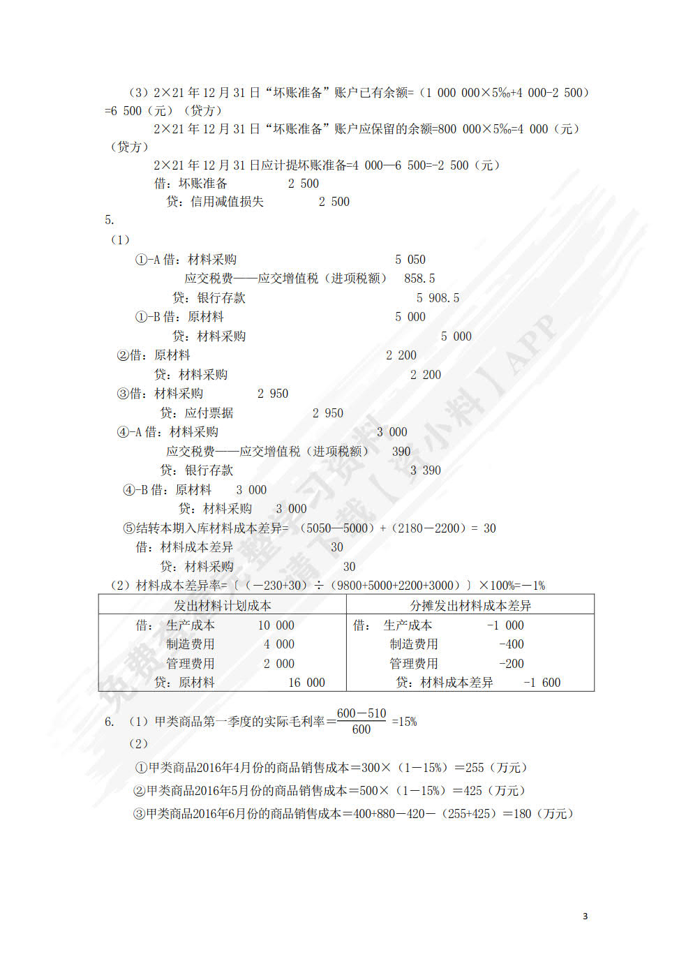 财务会计（第六版）