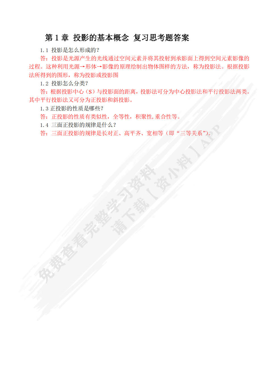 画法几何与阴影透视