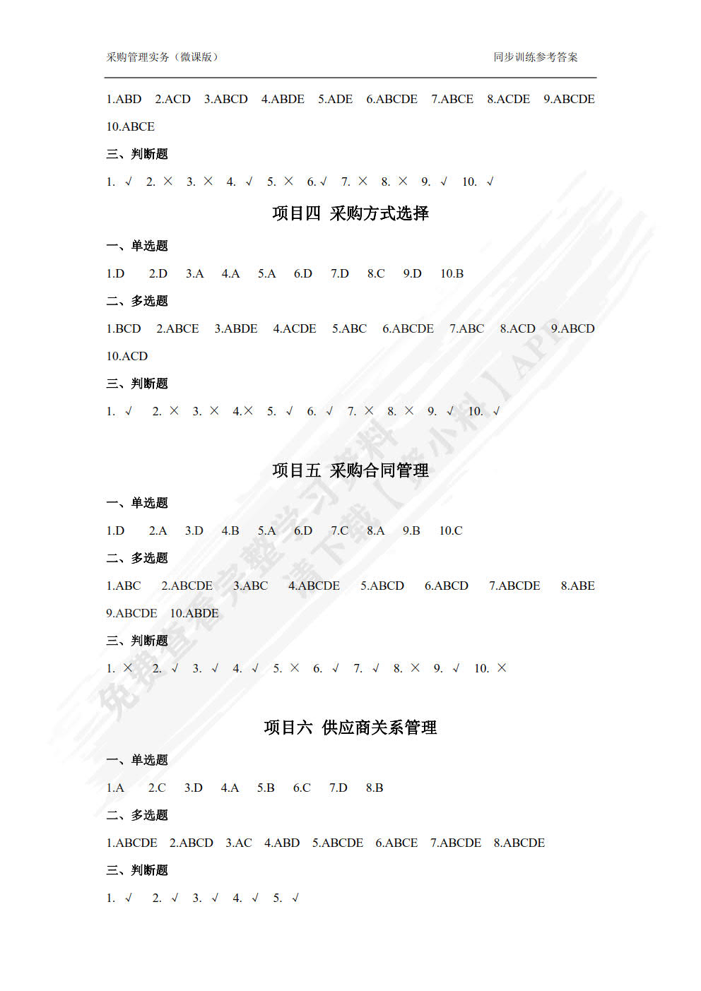 采购管理实务（微课版）