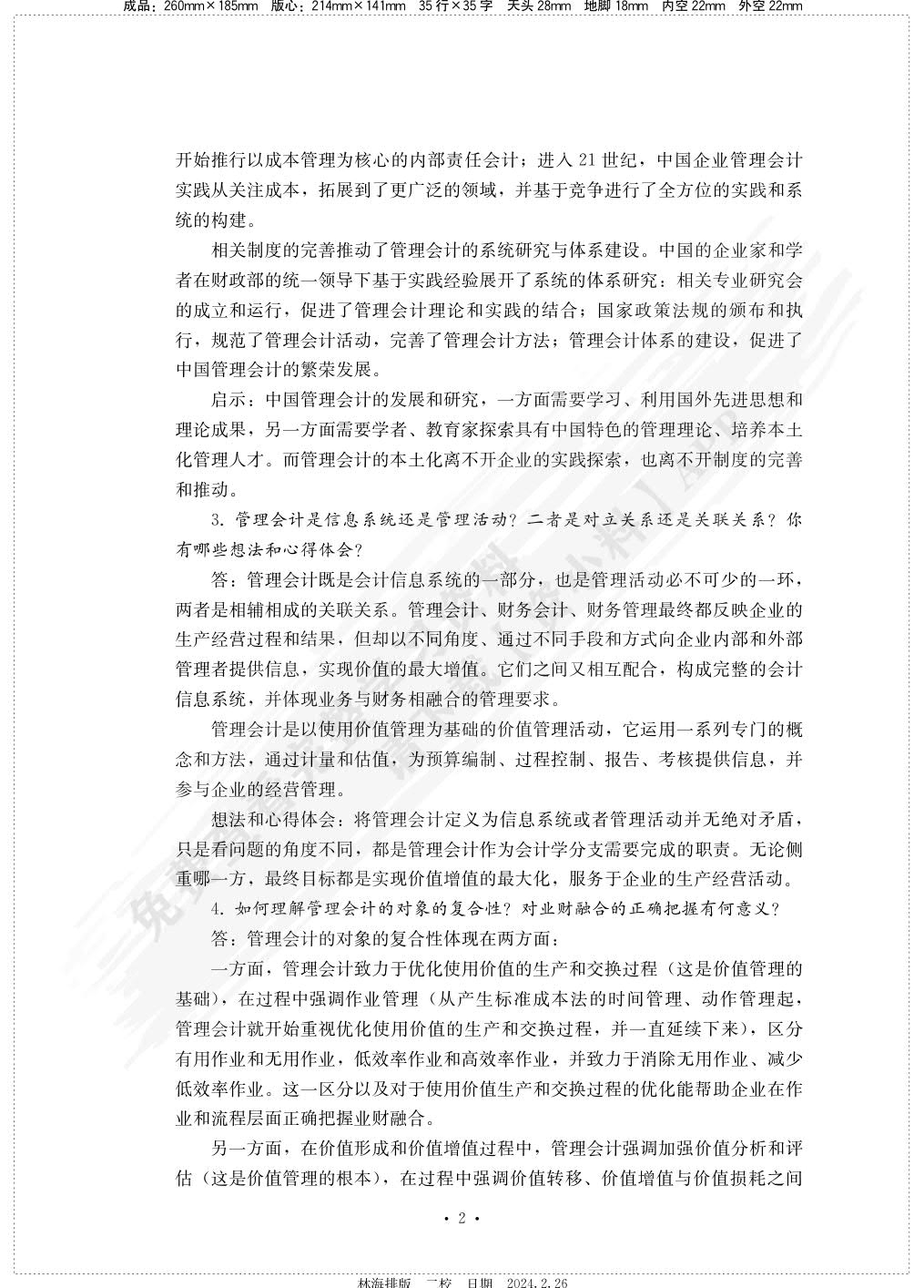 管理会计学（第10版·立体化数字教材版