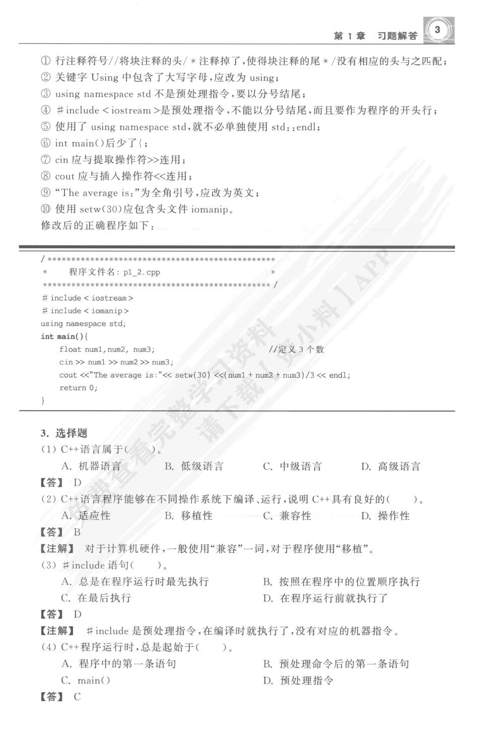 C++语言程序设计教程（第4版）