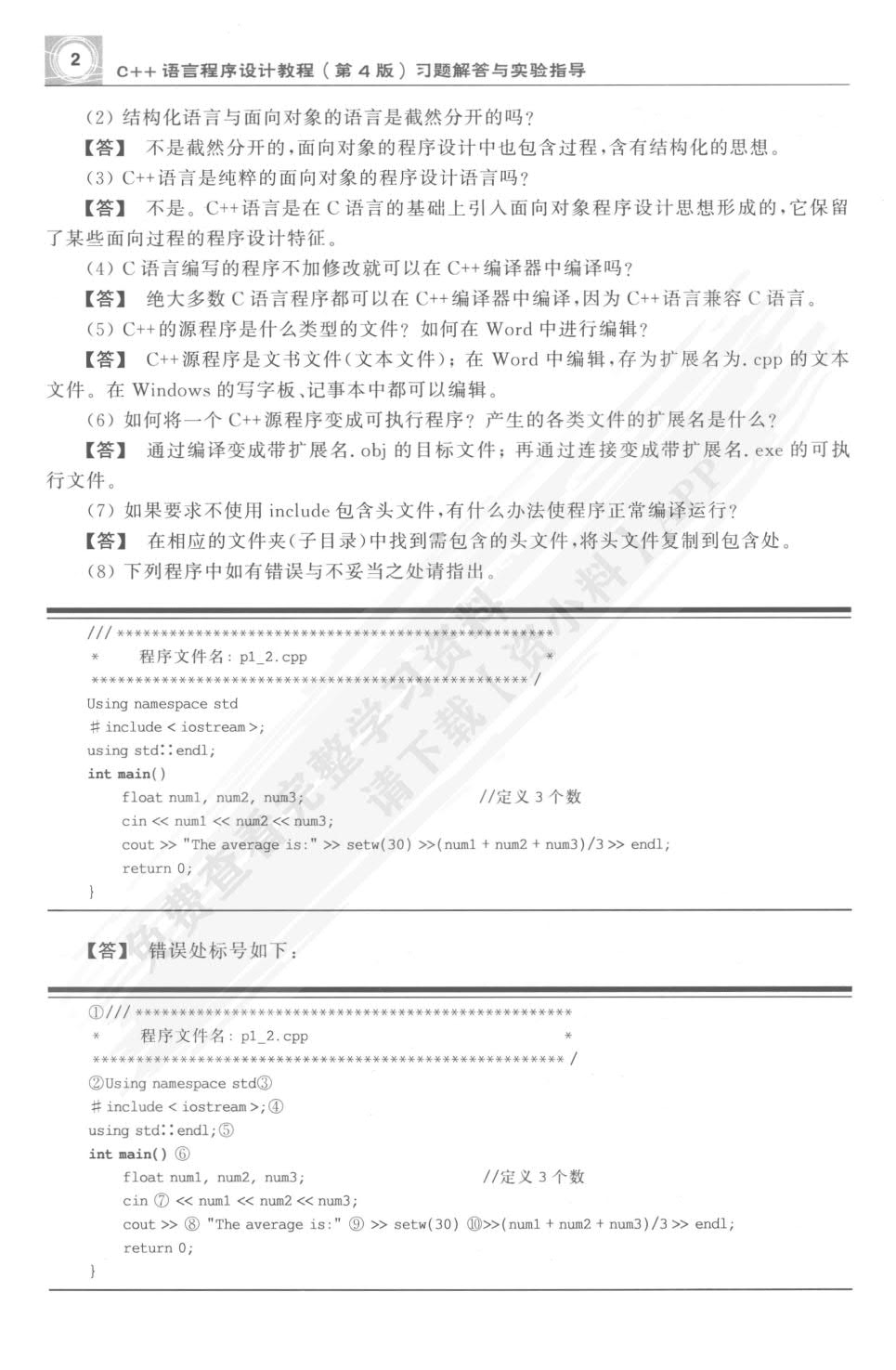 C++语言程序设计教程（第4版）