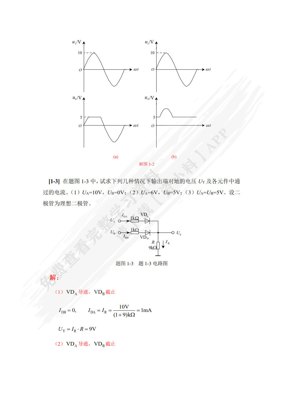 模拟与数字电子技术基础(第2版)