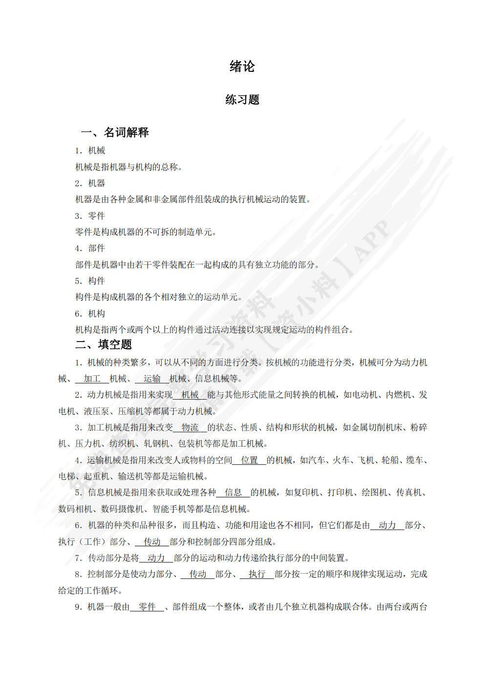 机械基础 第2版