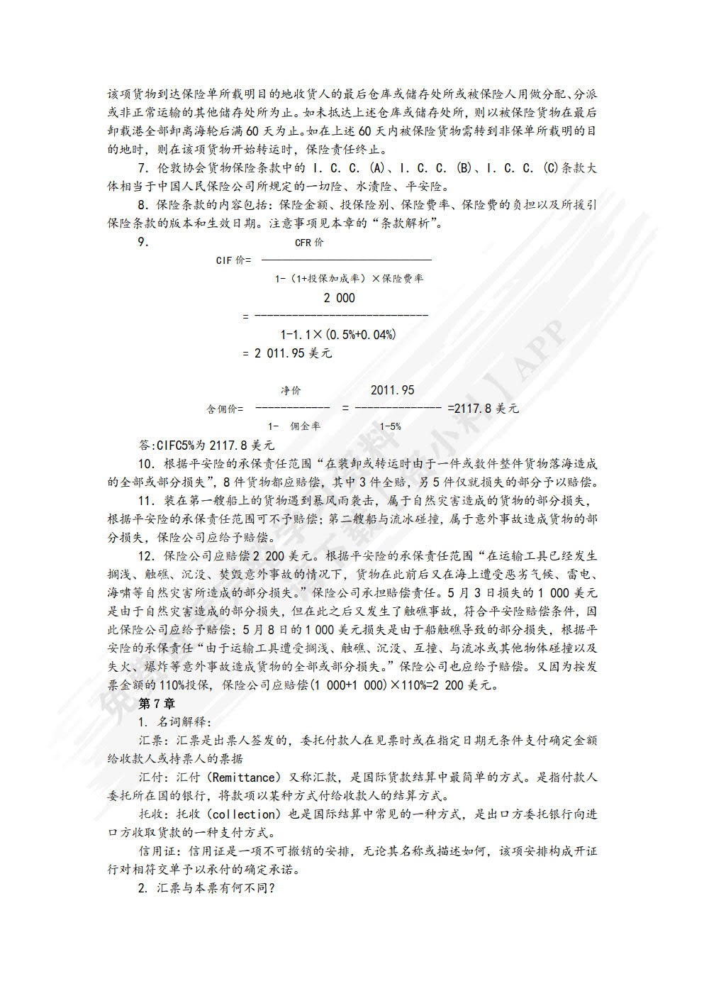 国际贸易实务 第4版