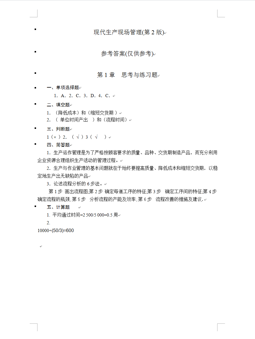 现代生产现场管理（第3版）