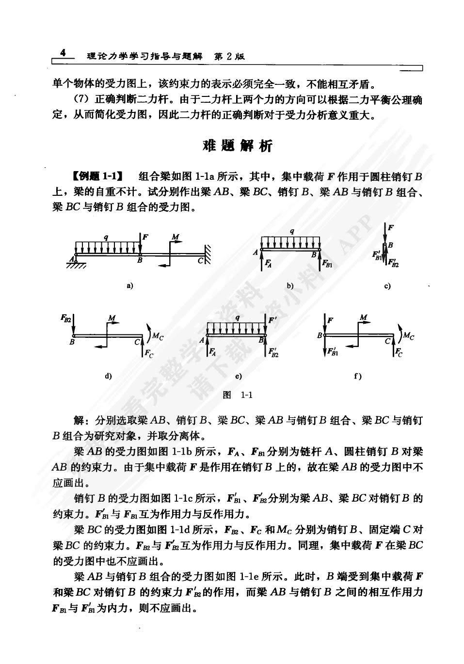 理论力学 第2版