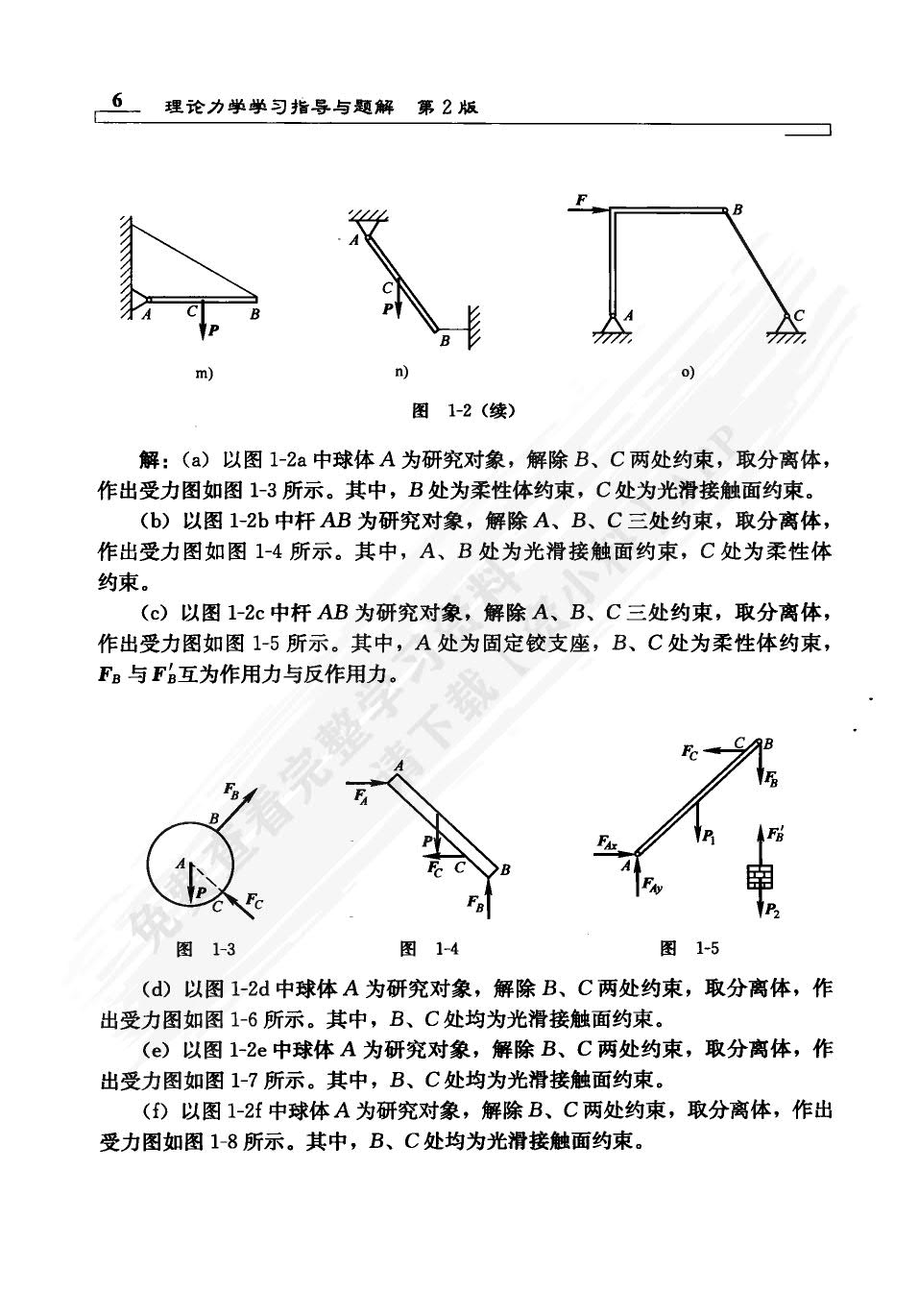 理论力学 第2版
