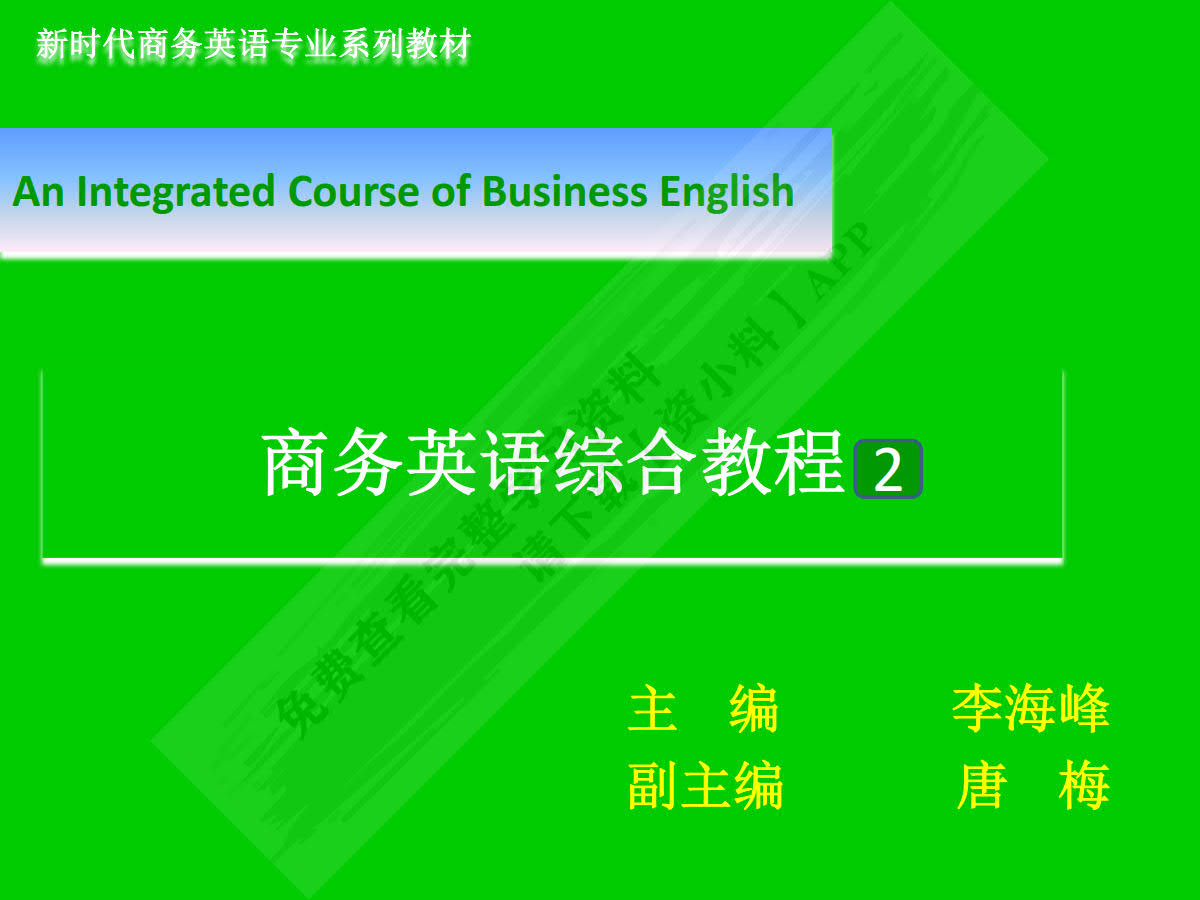 商务英语综合教程2