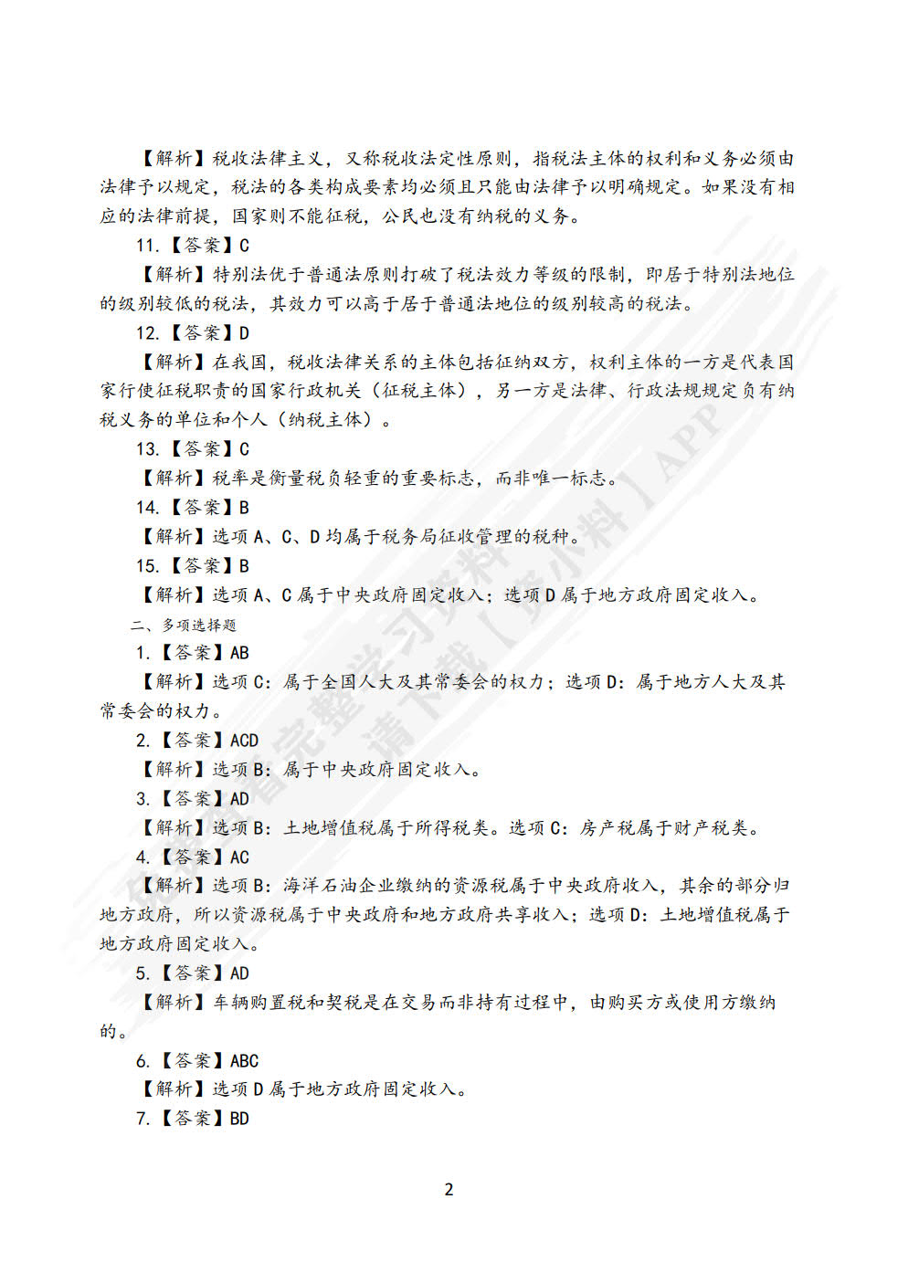 税法（第五版）