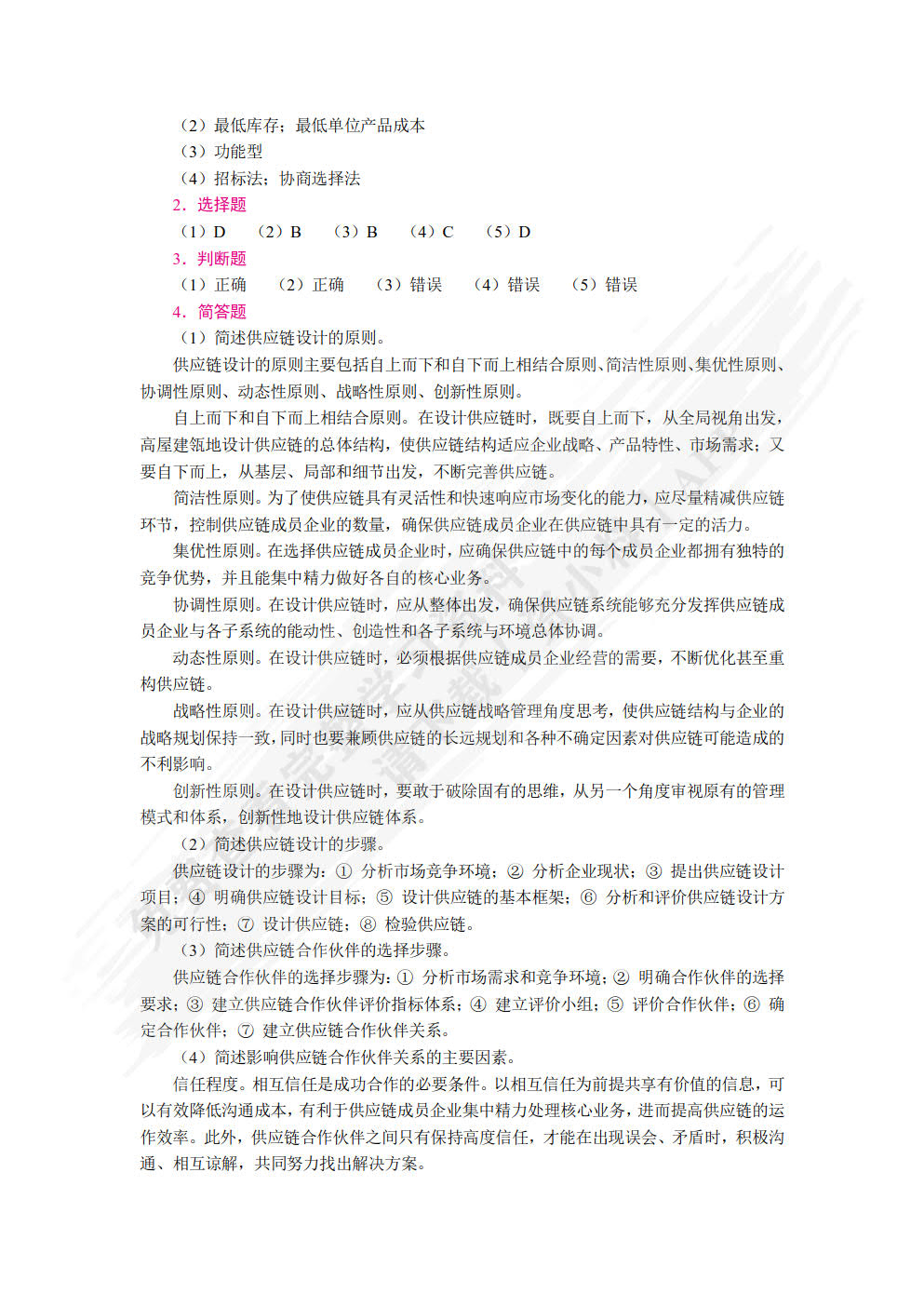 现代供应链管理实务（双色）