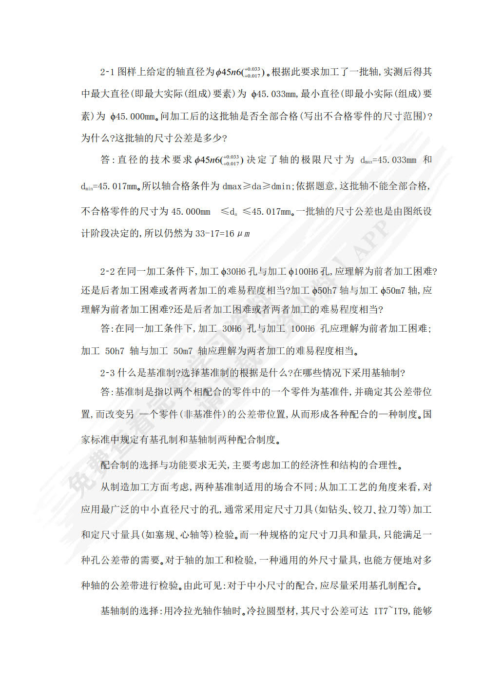 互换性与测量技术基础