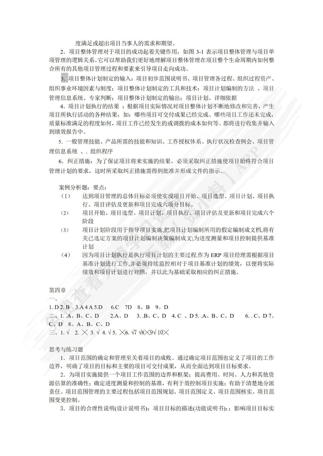 项目管理 第2版